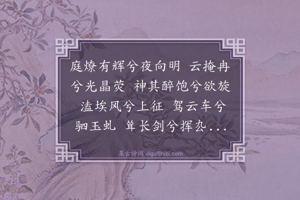 史鉴《褚公庙乐章二首·其二·送神》