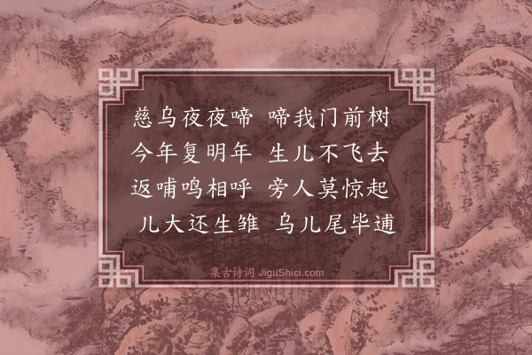 史鉴《乌啼曲》