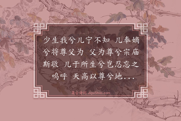 史鉴《敬宗操》