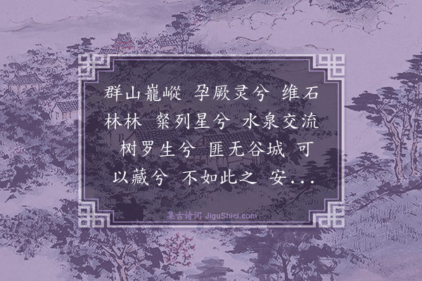 史鉴《图茔致思四首·其一·宝涧操》