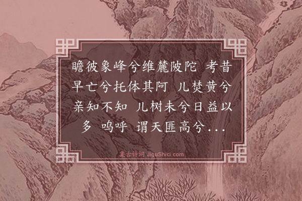 史鉴《图茔致思四首·其二·象山操》