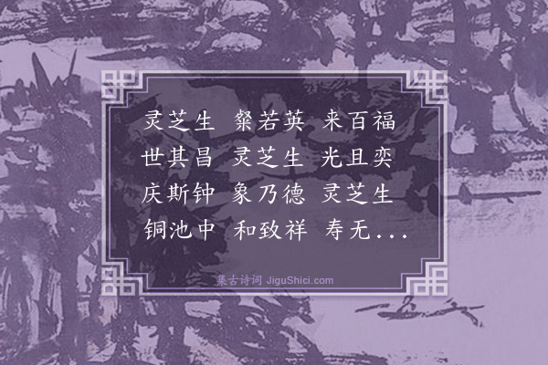 史鉴《灵芝歌》