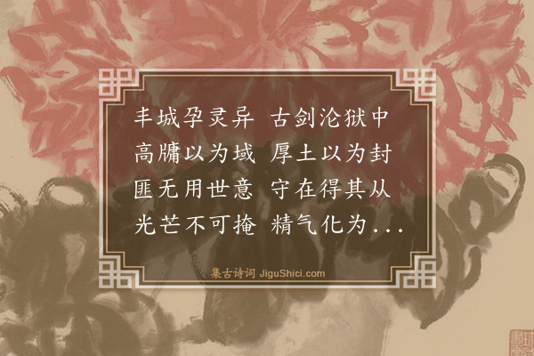 史鉴《丰城篇》