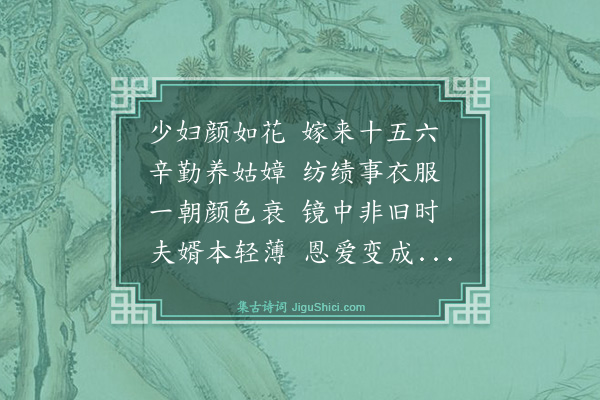 史鉴《去妇怨》