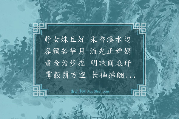 史鉴《静女篇赠张靖之》