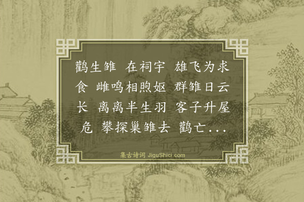 史鉴《一鹳鸟篇》
