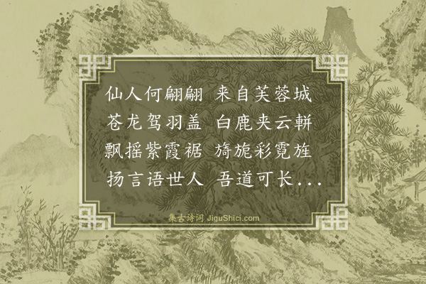 史鉴《仙人篇》