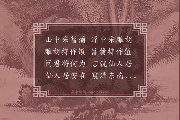 史鉴《山中采菖蒲寿安晚老仙》