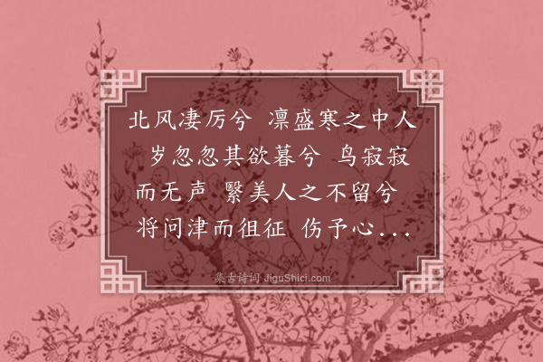史鉴《北风歌送徐时晦》