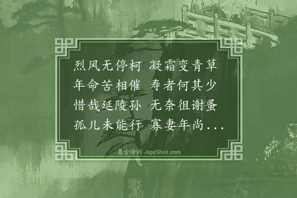 史鉴《烈风七章悯吴孝子廷用·其一》