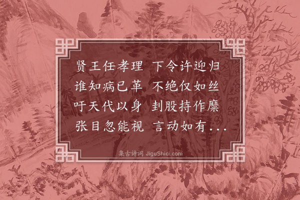 史鉴《烈风七章悯吴孝子廷用·其六》