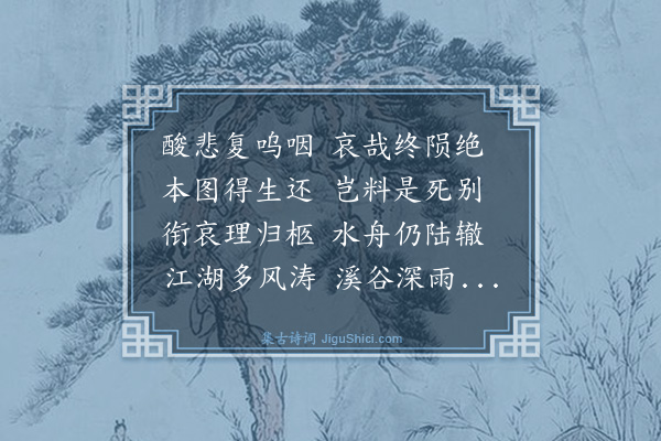 史鉴《烈风七章悯吴孝子廷用·其七》