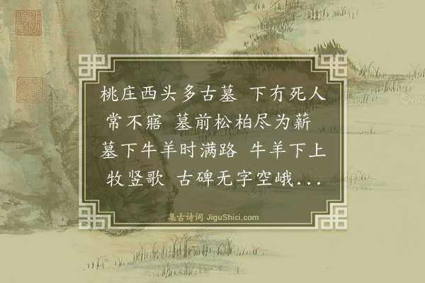史鉴《桃庄行》