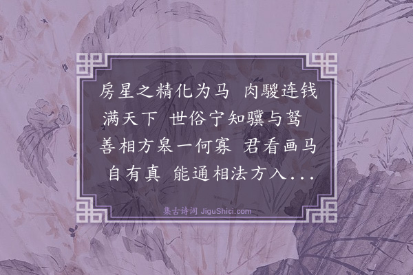 史鉴《画马歌》