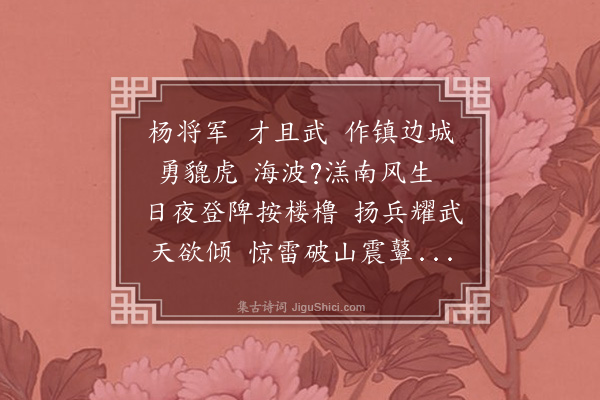 史鉴《澉浦杨将军歌》