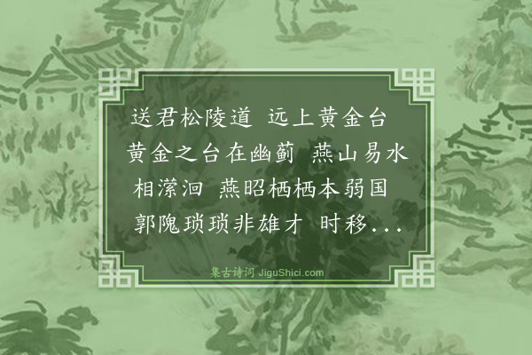 史鉴《金台行送吴进士汝砺之京》