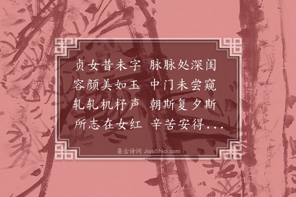 史鉴《贞女行送汝其通》