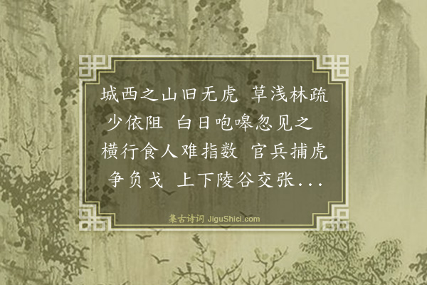 史鉴《杀虎行》