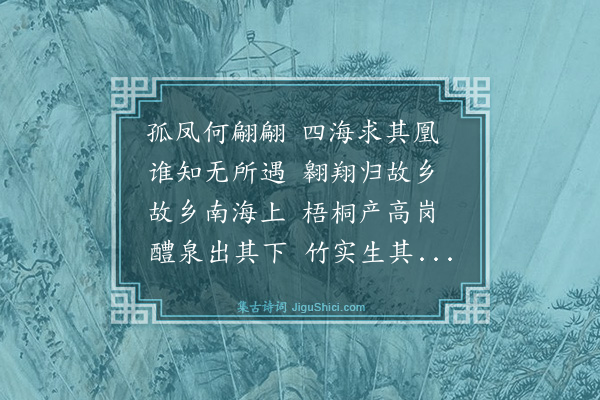 史鉴《凤求凰送张教谕子还乡娶亲》