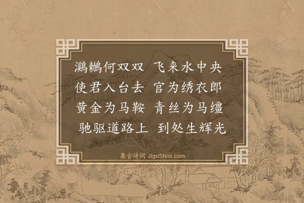 史鉴《鸂鶒吟送余大尹三首·其一》