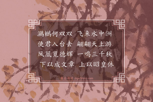 史鉴《鸂鶒吟送余大尹三首·其三》