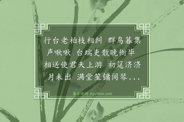史鉴《行台燕别歌》
