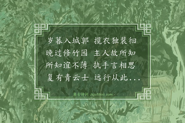 史鉴《夜宿吴原博修竹书馆时与玉汝别》