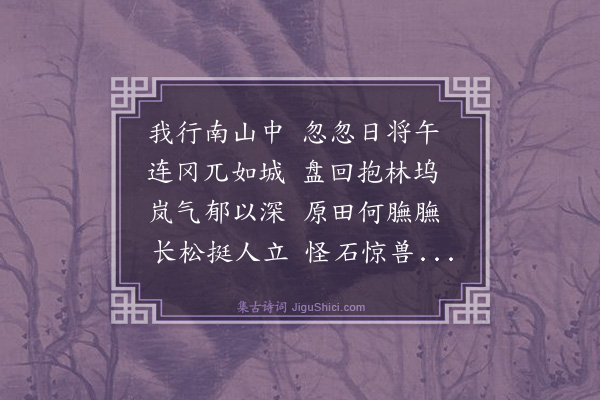 史鉴《南山道中》
