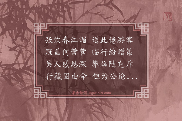 史鉴《送节推华公谪官》