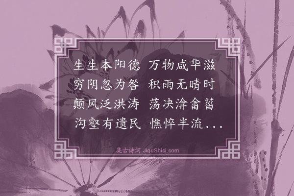 史鉴《顷以多故绝不作诗春暮霖潦为灾谷未入土恐有过时之忧聊命纸笔以谂同志云》