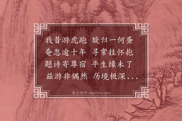 史鉴《夜宿虎跑兰若》