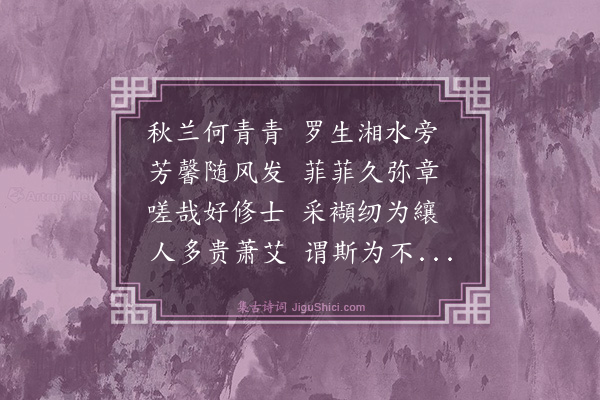 史鉴《题刘大参所藏兰图》