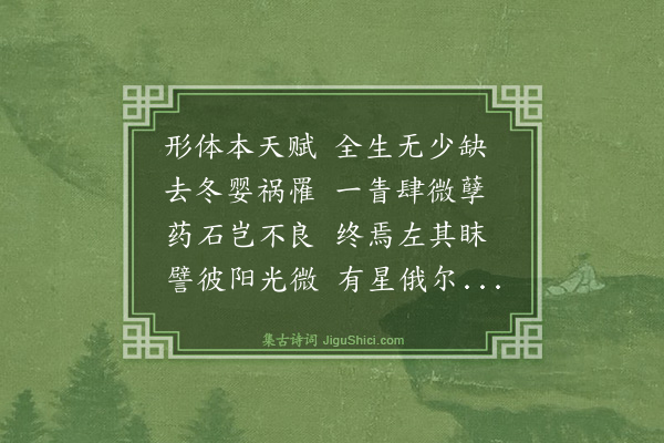 史鉴《余自病目閒居寡欢丁未岁初度试展余真命酒相对嗟岁月之不留悼面目之非旧因戏为问答以自释焉》