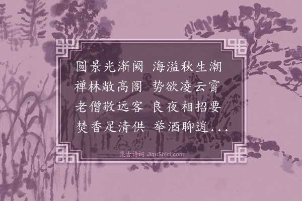 史鉴《十八日登含虚阁》