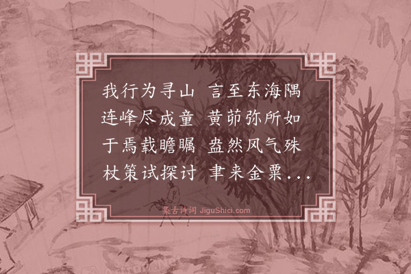 史鉴《游金粟寺》