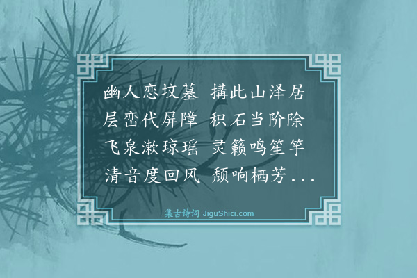 史鉴《赠支硎山人》