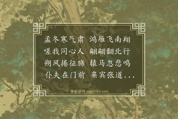 史鉴《送周元基之京》