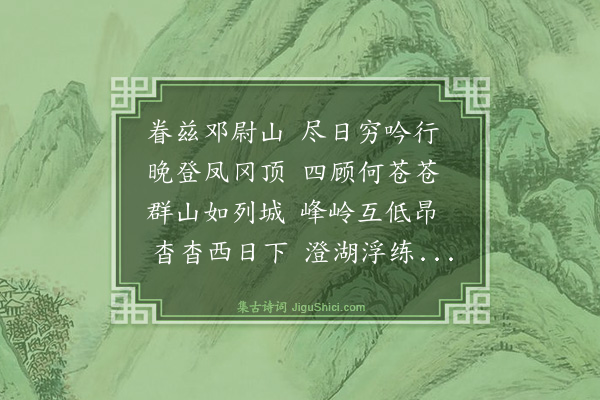 史鉴《登凤冈》