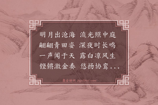 史鉴《听鹤》