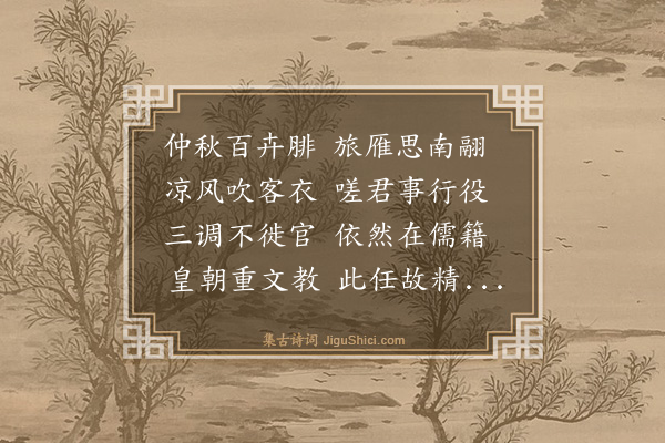 史鉴《送郭训导》