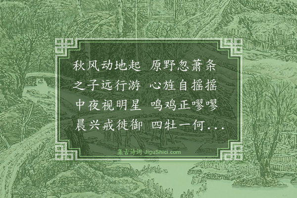 史鉴《送鲁举人廷瞻廷对》