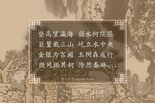 史鉴《蓬壶道人》