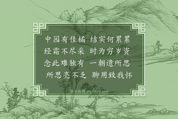 史鉴《遗橘吴铁峰》