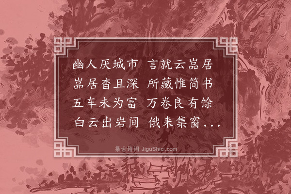史鉴《云岩书屋》