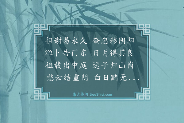 史鉴《挽吴安晚》