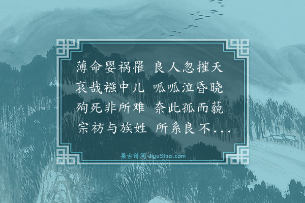 史鉴《慈节吟》