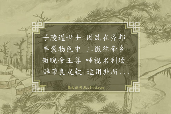 史鉴《读钓台集》