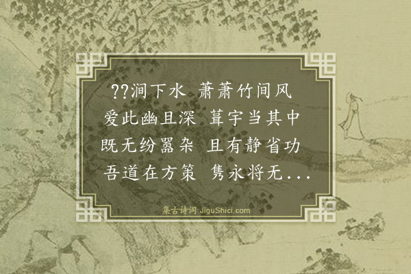 史鉴《秋日杂兴和程学士克勤韵·其一》