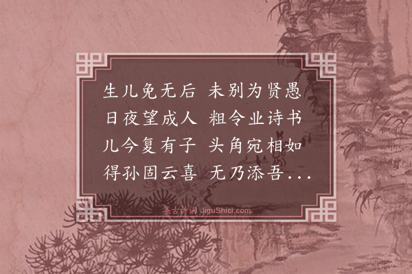 史鉴《答沈彦祥贺生孙作》