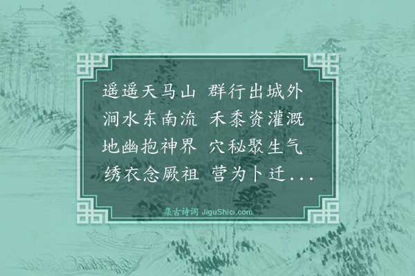 史鉴《再叠图茔致思四首·其一·宝涧西原》